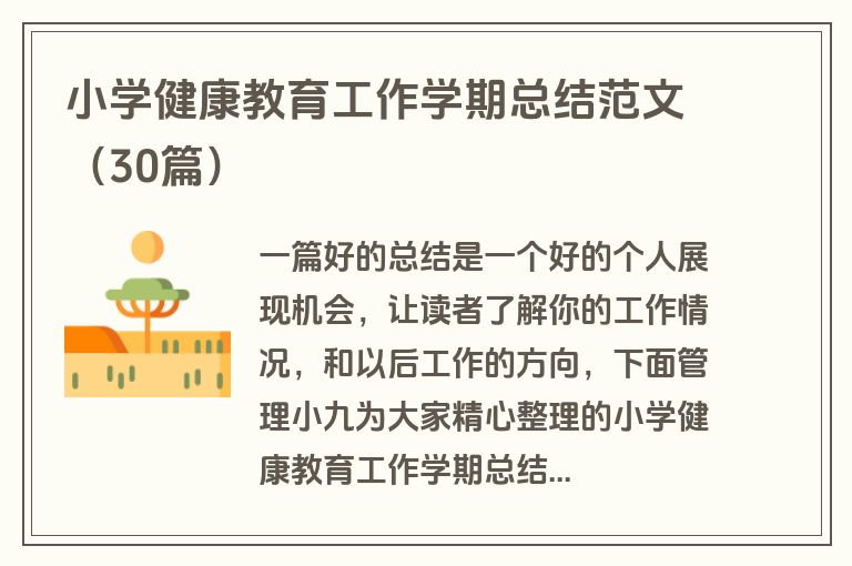 小学健康教育工作学期总结范文（30篇）