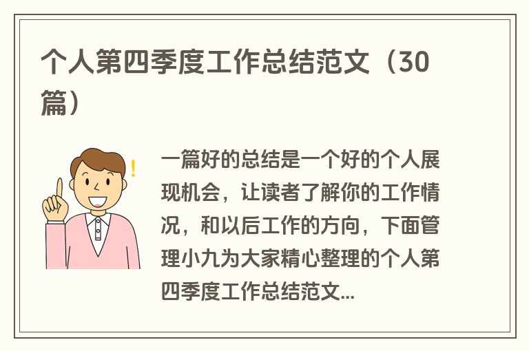 个人第四季度工作总结范文（30篇）