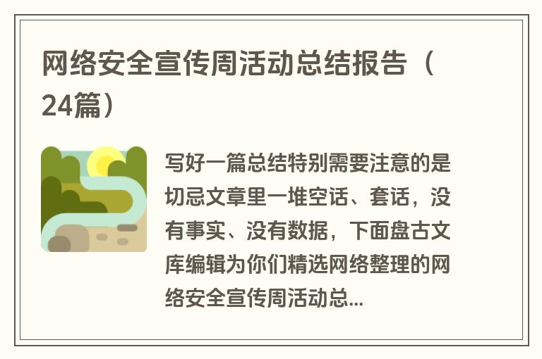 网络安全宣传周活动总结报告（24篇）