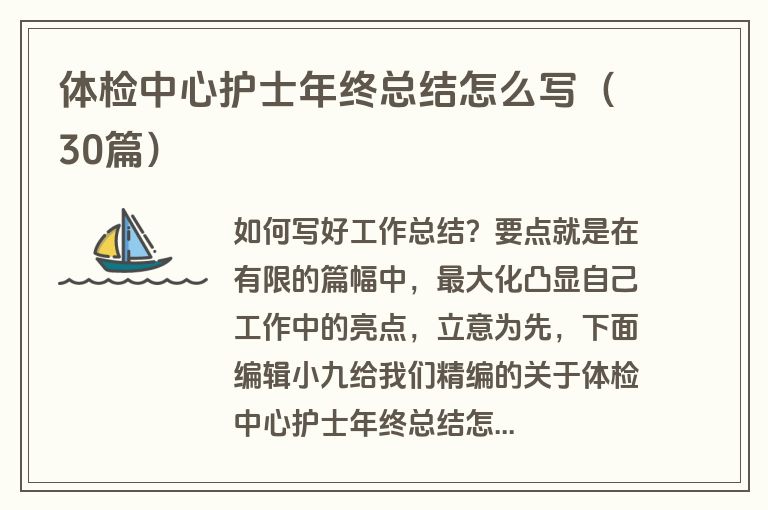 体检中心护士年终总结怎么写(30篇)