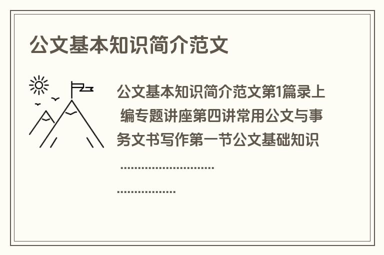 公文基本知识简介范文