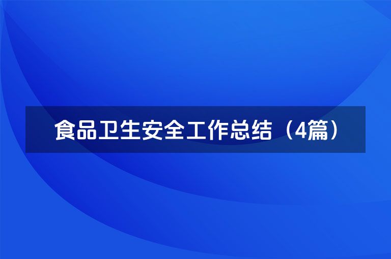 食品卫生安全工作总结（4篇）