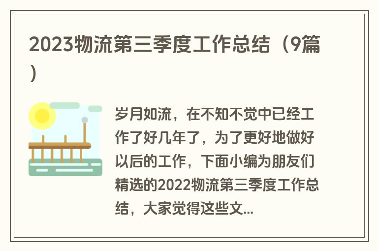 2023物流第三季度工作总结（9篇）