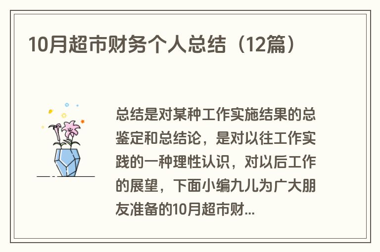 10月超市财务个人总结（12篇）