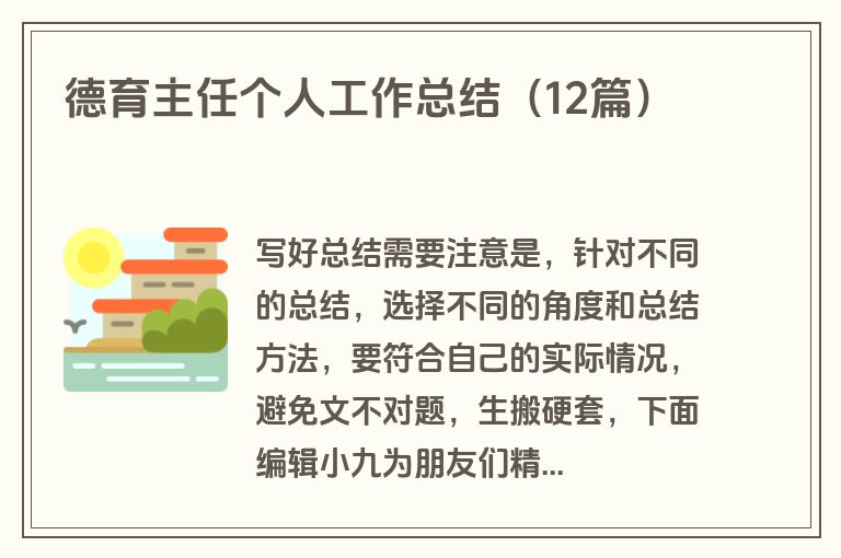 德育主任个人工作总结（12篇）