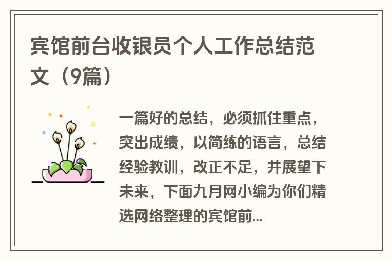 宾馆前台收银员个人工作总结范文（9篇）