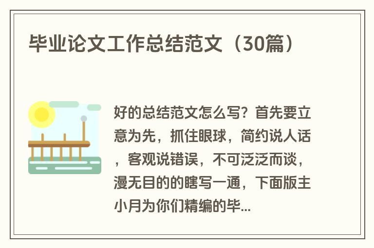 毕业论文工作总结范文（30篇）