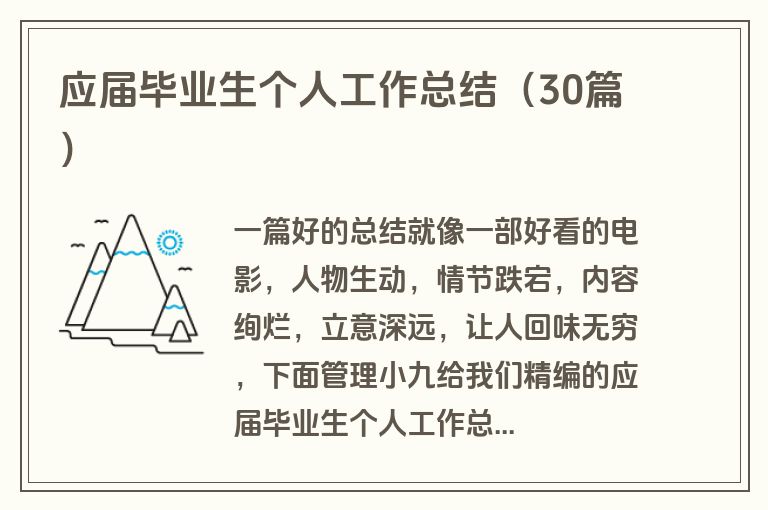 应届毕业生个人工作总结（30篇）