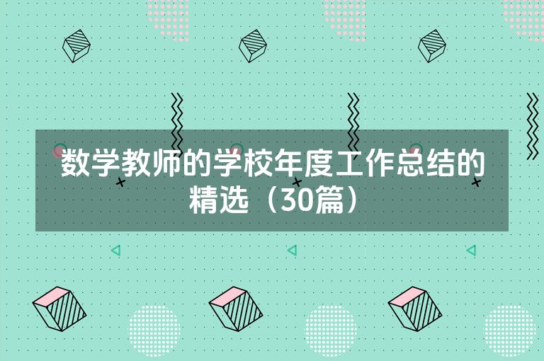 数学教师的学校年度工作总结的精选（30篇）
