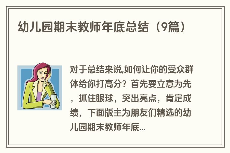 幼儿园期末教师年底总结（9篇）