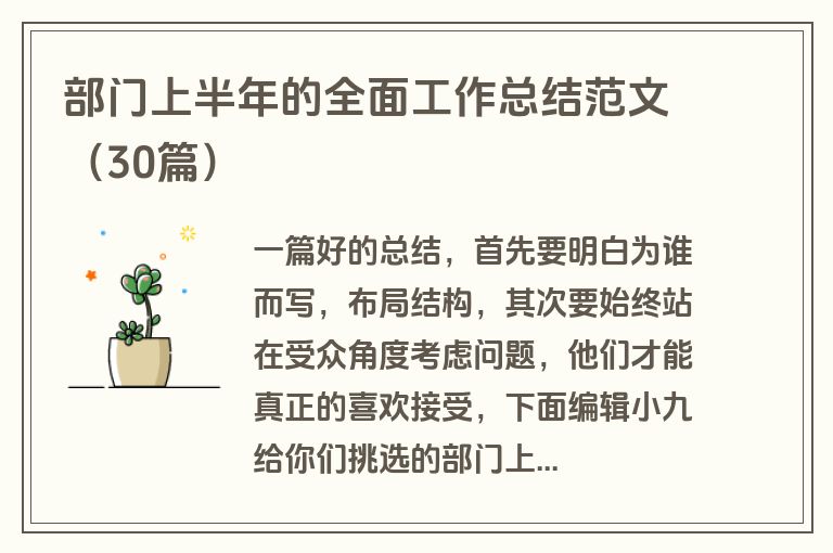 部门上半年的全面工作总结范文（30篇）