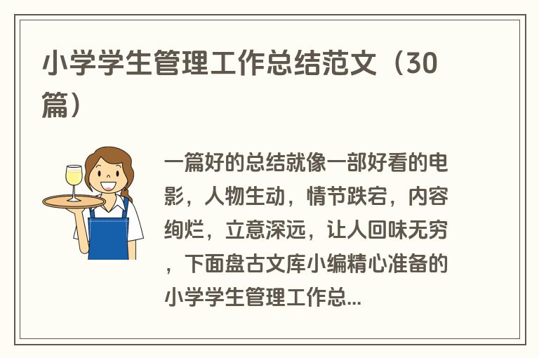 小学学生管理工作总结范文（30篇）