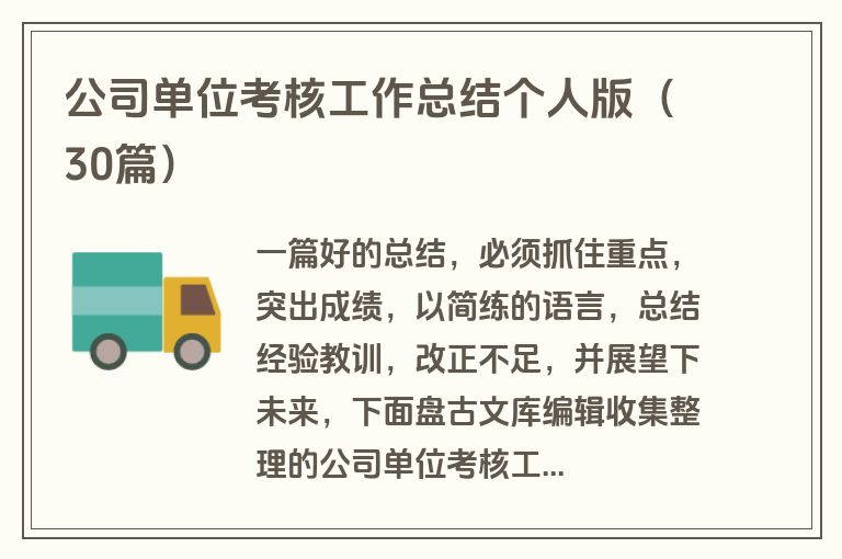 公司单位考核工作总结个人版（30篇）