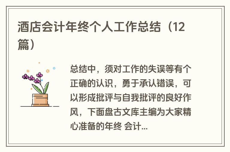 酒店会计年终个人工作总结（12篇）