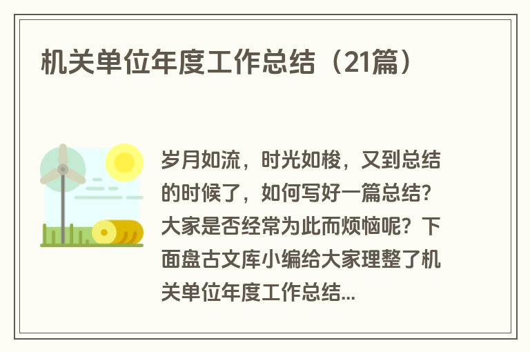 机关单位年度工作总结（21篇）