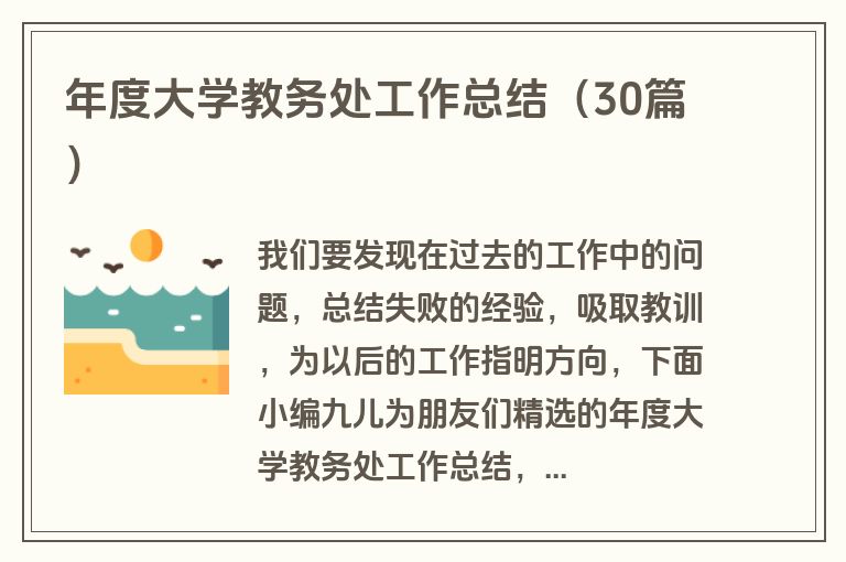 年度大学教务处工作总结（30篇）