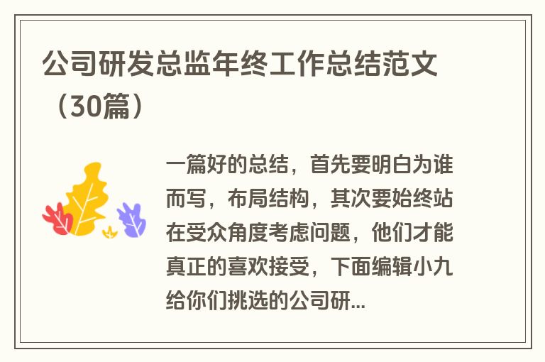 公司研发总监年终工作总结范文（30篇）