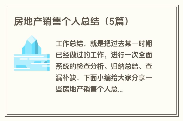 房地产销售个人总结（5篇）