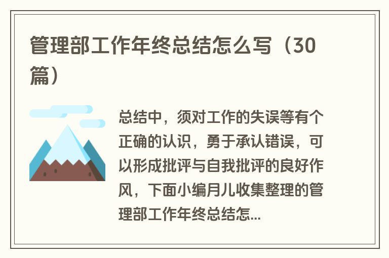 管理部工作年终总结怎么写（30篇）