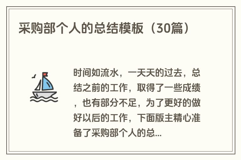 采购部个人的总结模板（30篇）