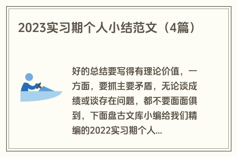 2023实习期个人小结范文(4篇)