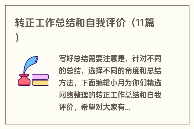 转正工作总结和自我评价（11篇）