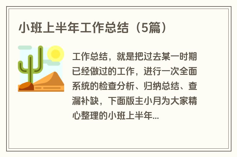 小班上半年工作总结(5篇) 小班上半年工作总结(5篇)