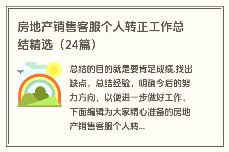 房地产销售客服个人转正工作总结精选（24篇）