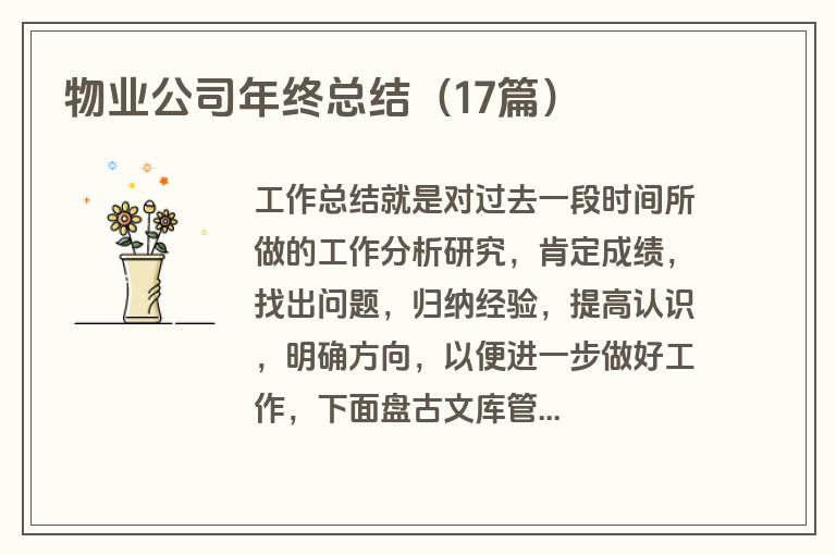 物业公司年终总结（17篇）