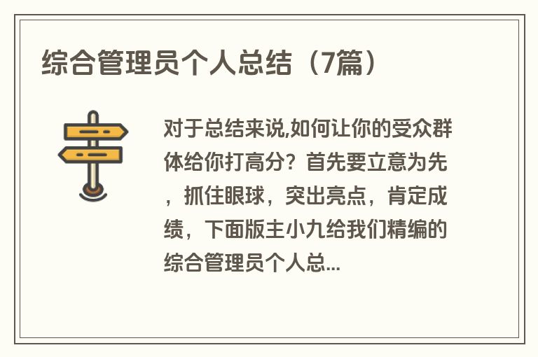 综合管理员个人总结（7篇）