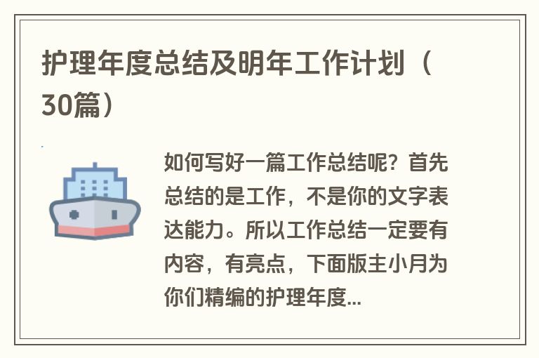 护理年度总结及明年工作计划（30篇）