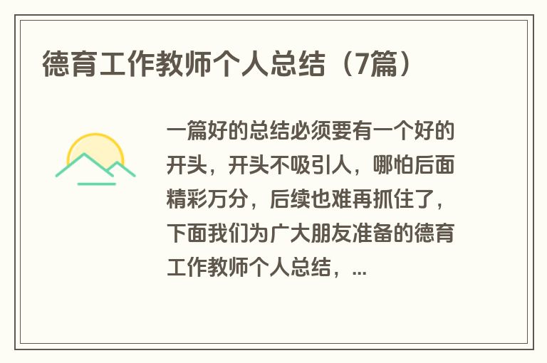 德育工作教师个人总结（7篇）