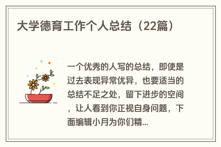 大学德育工作个人总结（22篇）