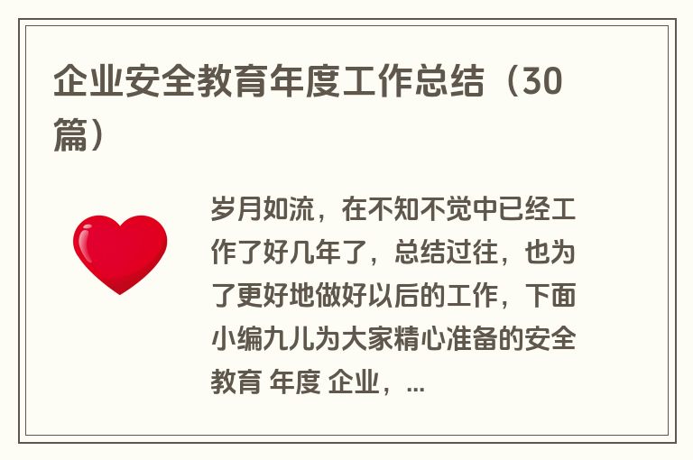 企业安全教育年度工作总结（30篇）
