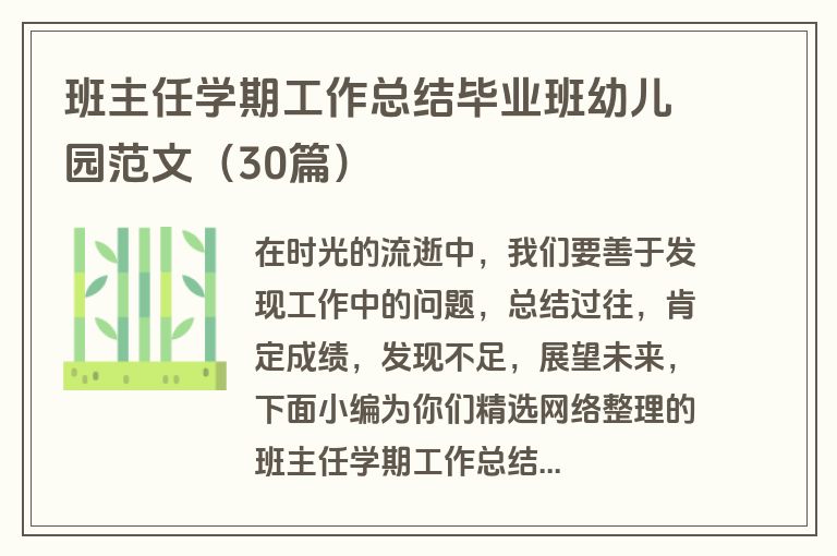 班主任学期工作总结毕业班幼儿园范文（30篇）