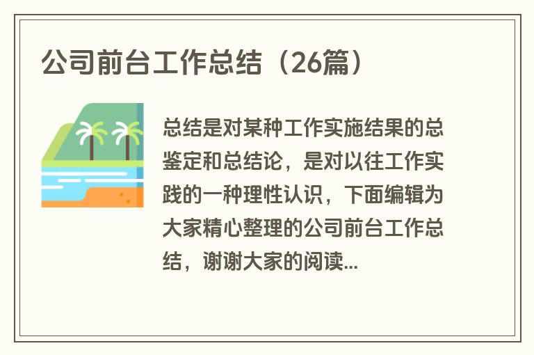 公司前台工作总结（26篇）