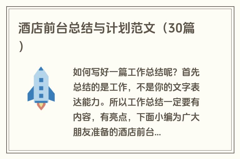 酒店前台总结与计划范文（30篇）
