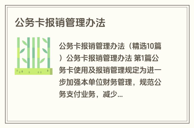 公务卡报销管理办法