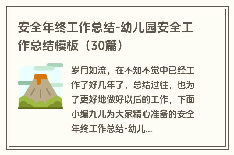 安全年终工作总结-幼儿园安全工作总结模板(30篇) 安全年终工作总结-幼儿园安全工作总结模板(30篇)