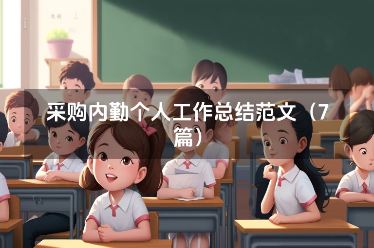 采购内勤个人工作总结范文（7篇）