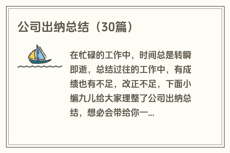 公司出纳总结（30篇）