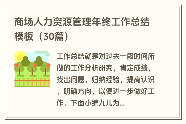 商场人力资源管理年终工作总结模板(30篇) 商场人力资源管理年终工作总结模板(30篇)