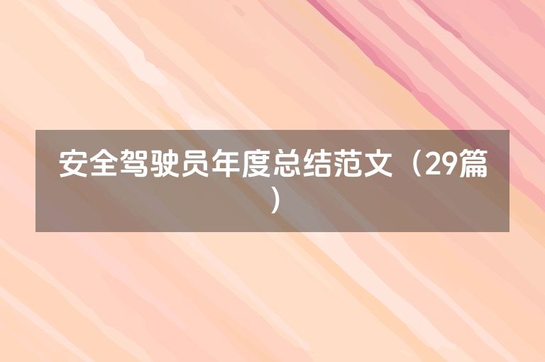 安全驾驶员年度总结范文（29篇）