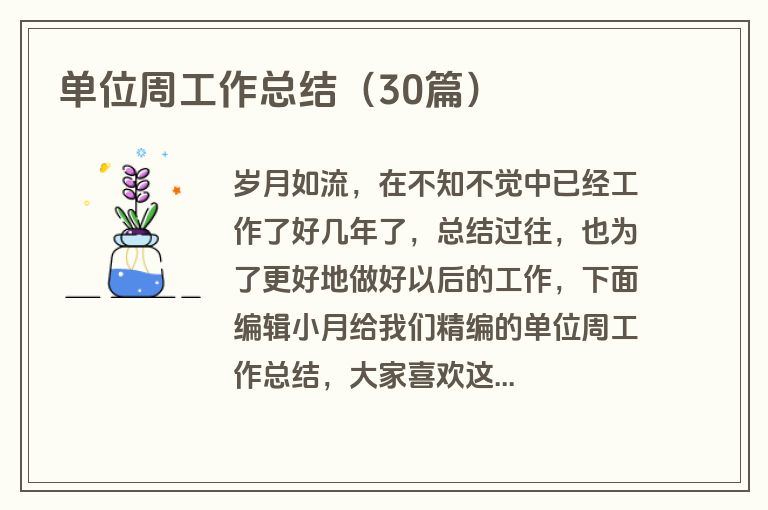 单位周工作总结（30篇）