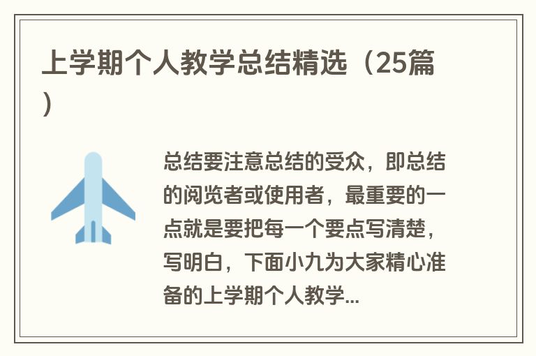 上学期个人教学总结精选（25篇）