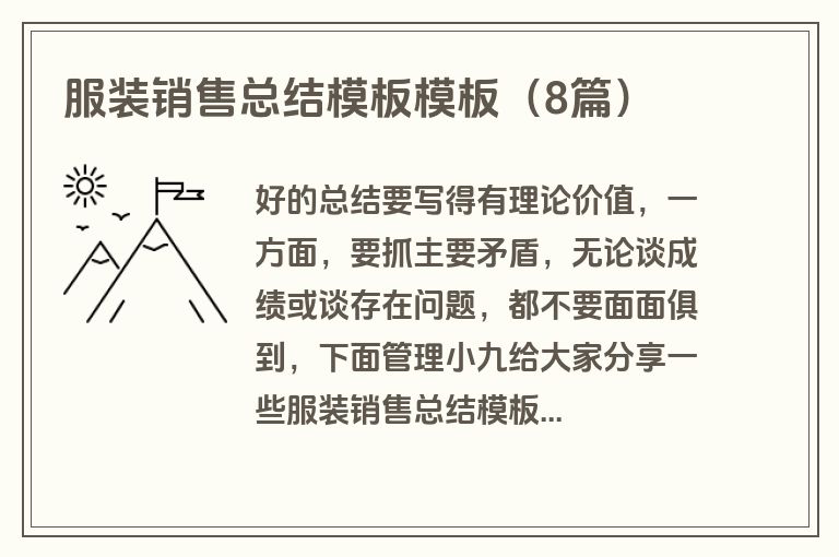 服装销售总结模板模板（8篇）
