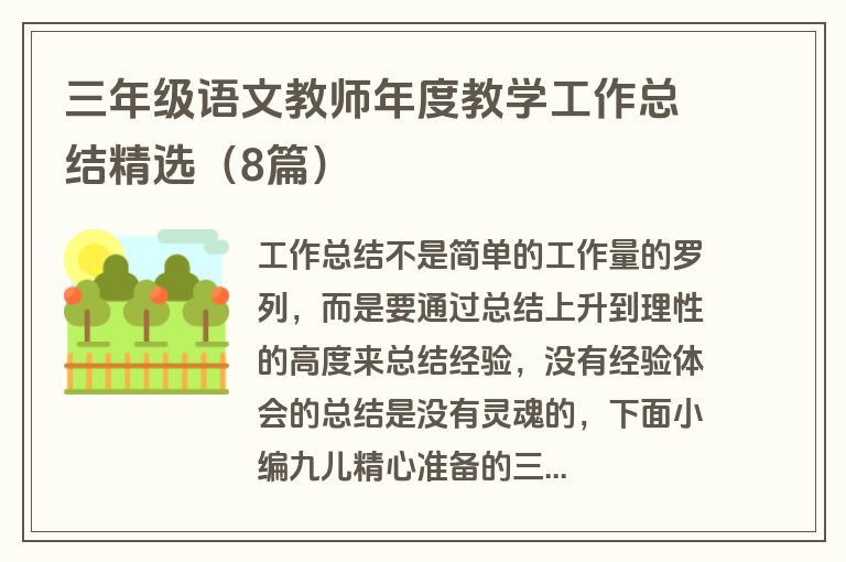 三年级语文教师年度教学工作总结精选（8篇）