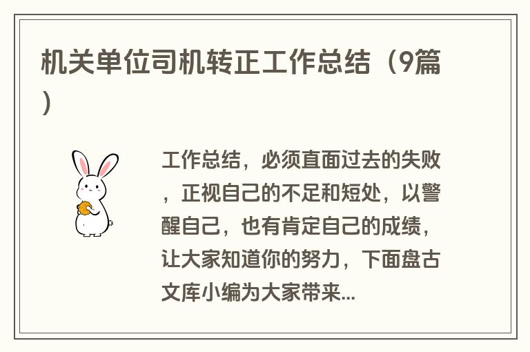 机关单位司机转正工作总结（9篇）