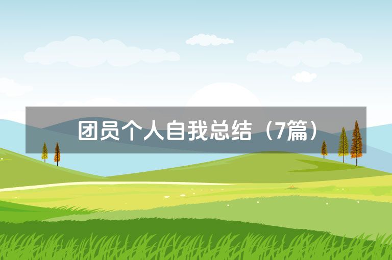 团员个人自我总结（7篇）