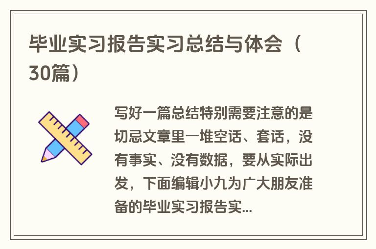 毕业实习报告实习总结与体会（30篇）